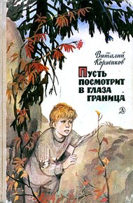Обложка книги Пусть посмотрит в глаза граница