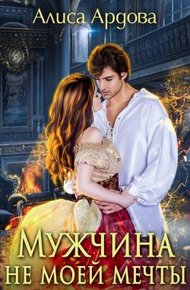 Обложка книги Мужчина не моей мечты