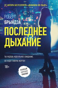 Обложка книги Последнее дыхание