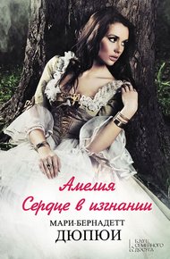 Обложка книги Амелия. Сердце в изгнании