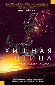 Обложка книги Хищная птица