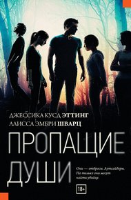 Обложка книги Пропащие души