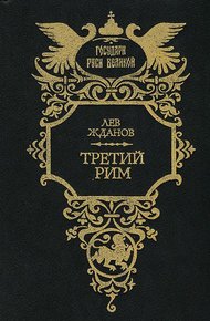 Обложка книги Третий Рим. Трилогия