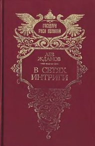 Обложка книги В сетях интриги. Дилогия