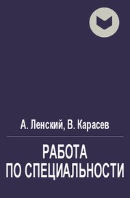 Обложка книги Работа по специальности