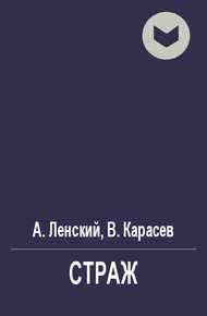 Обложка книги Страж