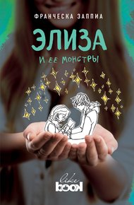 Обложка книги Элиза и ее монстры
