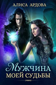 Обложка книги Мужчина моей судьбы