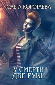 Обложка книги У смерти две руки