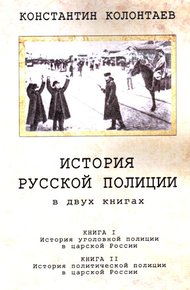 Обложка книги История русской полиции
