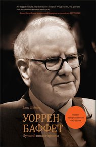 Обложка книги Уоррен Баффет. Лучший инвестор мира