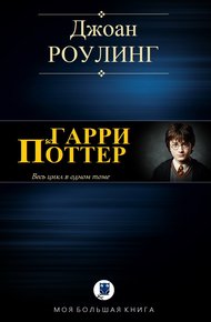 Обложка книги Гарри Поттер