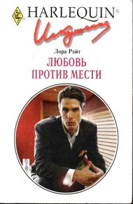 Обложка книги Любовь против мести