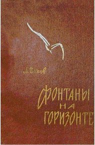 Обложка книги Фонтаны на горизонте