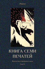 Обложка книги Книга семи печатей