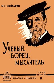 Обложка книги К. А. Тимирязев - ученый, борец, мыслитель