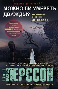 Обложка книги Можно ли умереть дважды?