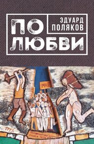 Обложка книги По любви