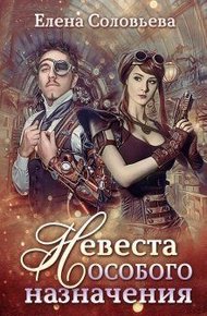 Обложка книги Невеста особого назначения