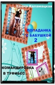 Обложка книги Командировка в Туфибес