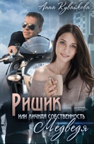 Обложка книги Ришик, или Личная собственность медведя