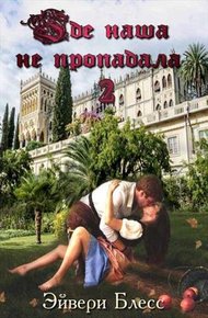 Обложка книги Где наша не пропадала. Книга 2