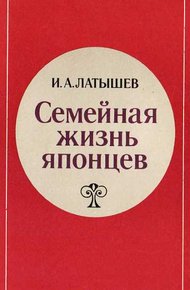 Обложка книги Семейная жизнь японцев