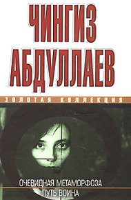Обложка книги Очевидная метаморфоза. Путь воина
