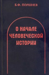 Обложка книги О начале человеческой истории