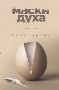 Обложка книги Маски духа