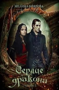 Обложка книги Сердце дракона. Часть 1