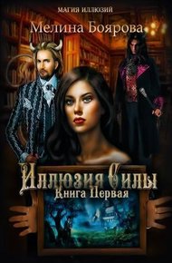 Обложка книги Иллюзия силы. Книга Первая (СИ)