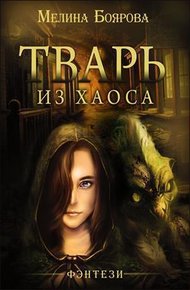 Обложка книги Тварь из Хаоса