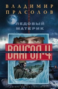 Обложка книги Ледовый материк
