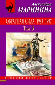 Обратная сила. Том 3. 1983–1997