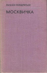 Обложка книги Москвичка