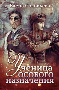 Обложка книги Ученица особого назначения