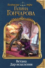 Обложка книги Дар исцеления