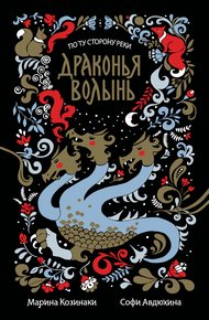 Обложка книги Драконья волынь
