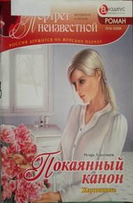 Обложка книги Покаянный канон: жертвенница