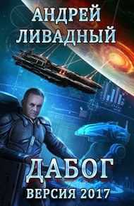 Обложка книги Дабог. Авторская версия 2017 года