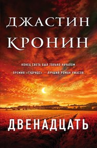 Обложка книги Двенадцать