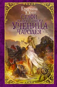 Обложка книги Ученица чародея