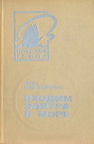 Обложка книги Уходим завтра в море