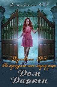 Обложка книги Дом Даркен