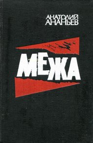 Обложка книги Межа