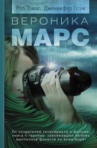 Обложка книги Вероника Марс
