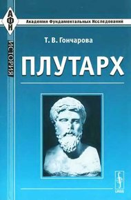Обложка книги Плутарх