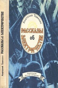 Обложка книги Рассказы об электричестве