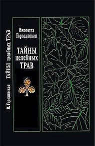 Обложка книги Тайны целебных трав